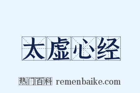 太虚心经是什么意思的图片